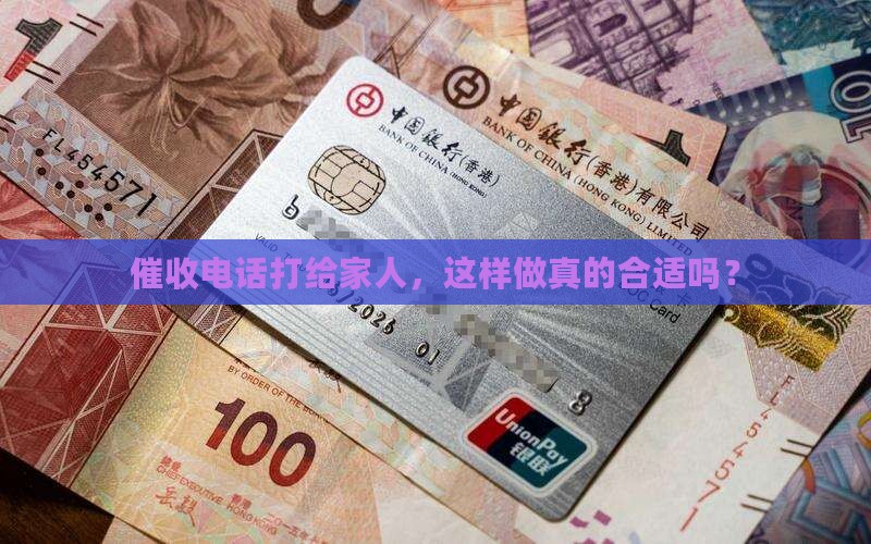催收电话打给家人，这样做真的合适吗？