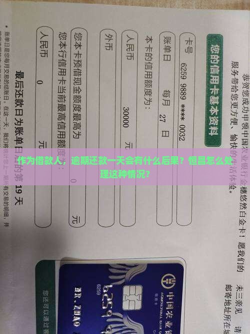 作为借款人，逾期还款一天会有什么后果？恒昌怎么处理这种情况？