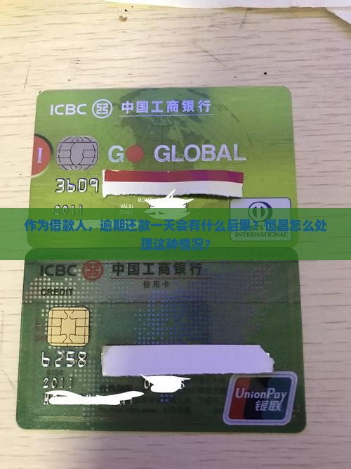 作为借款人，逾期还款一天会有什么后果？恒昌怎么处理这种情况？