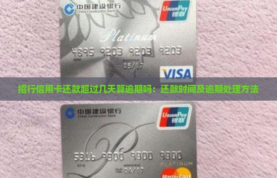 招行信用卡还款超过几天算逾期吗：还款时间及逾期处理方法