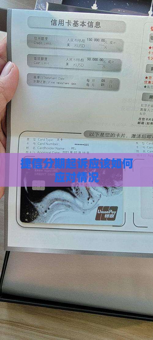 捷信分期起诉应该如何应对情况