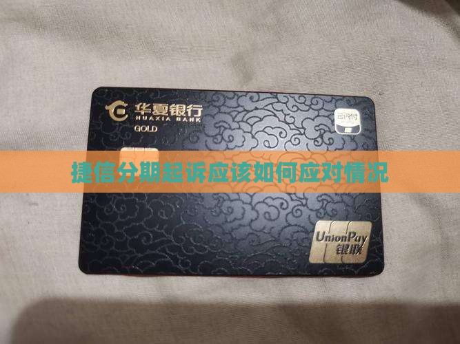 捷信分期起诉应该如何应对情况