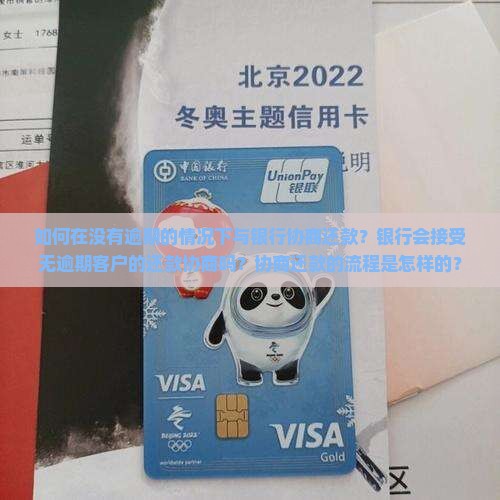 如何在没有逾期的情况下与银行协商还款？银行会接受无逾期客户的还款协商吗？协商还款的流程是怎样的？