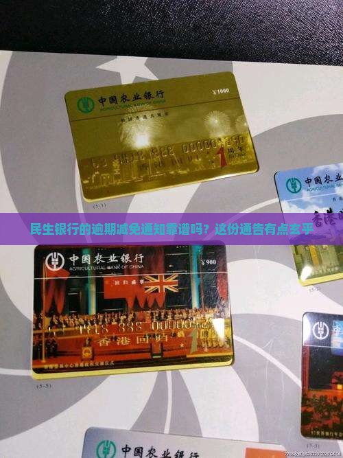 民生银行的逾期减免通知靠谱吗？这份通告有点玄乎