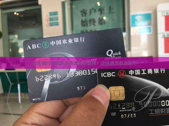 民生银行的逾期减免通知靠谱吗？这份通告有点玄乎