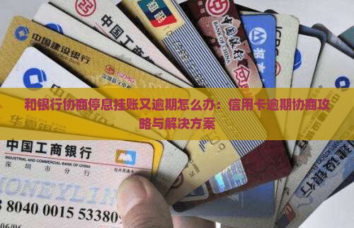和银行协商停息挂账又逾期怎么办：信用卡逾期协商攻略与解决方案