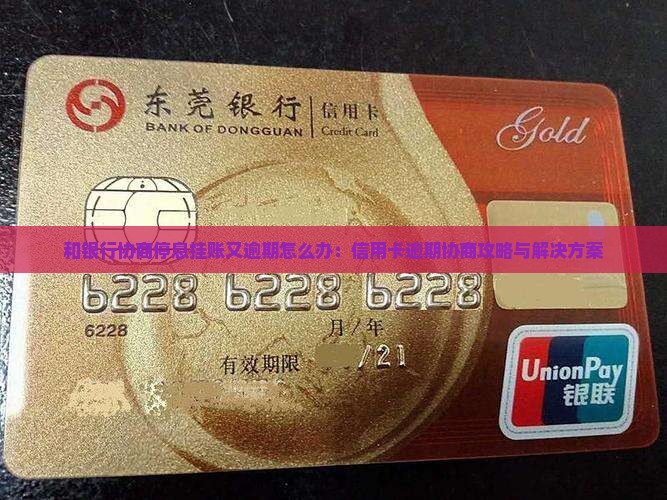 和银行协商停息挂账又逾期怎么办：信用卡逾期协商攻略与解决方案