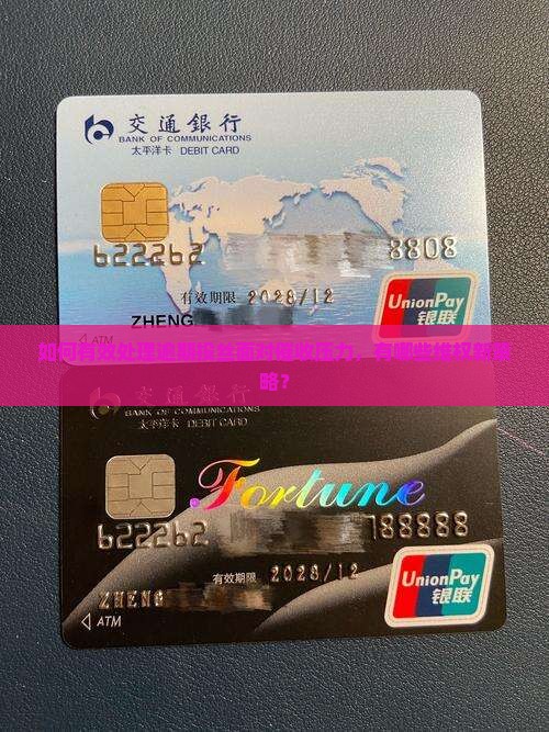 如何有效处理逾期投丝面对催收压力，有哪些维权新策略？