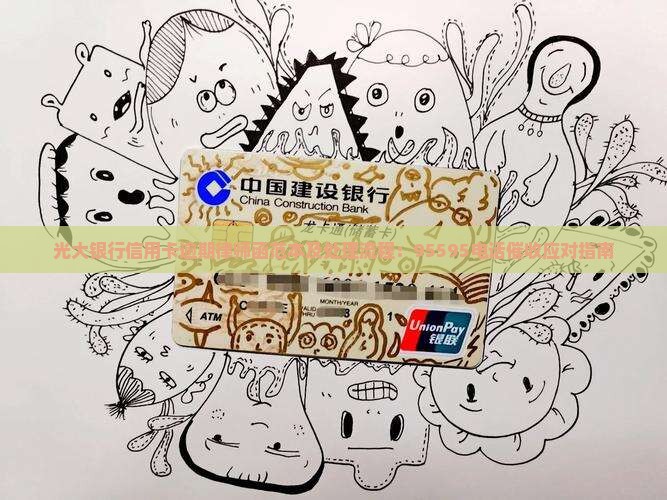 光大银行信用卡逾期律师函范本及处理流程：95595电话催收应对指南