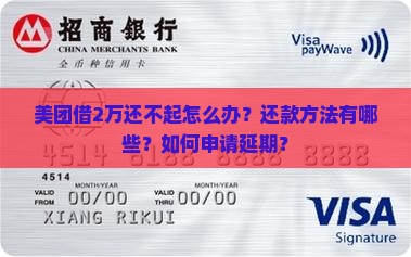 美团借2万还不起怎么办？还款方法有哪些？如何申请延期？