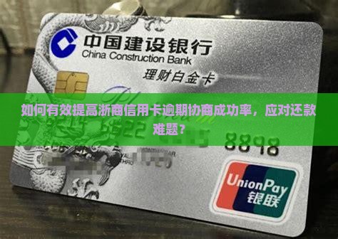 如何有效提高浙商信用卡逾期协商成功率，应对还款难题？