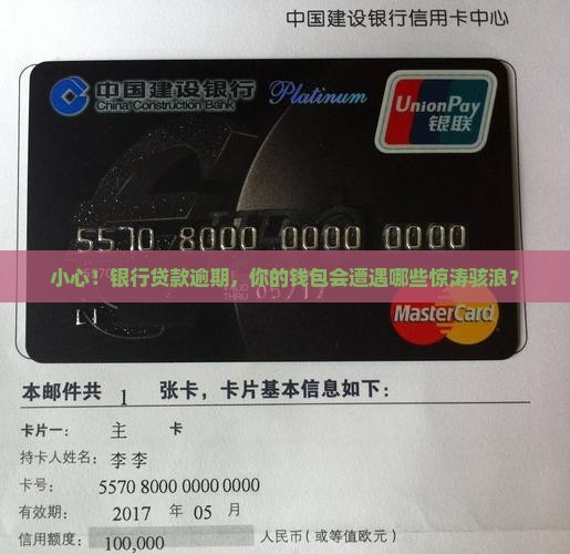 小心！银行贷款逾期，你的钱包会遭遇哪些惊涛骇浪？
