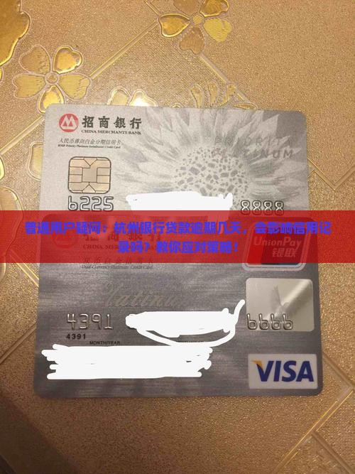 普通用户疑问：杭州银行贷款逾期几天，会影响信用记录吗？教你应对策略！