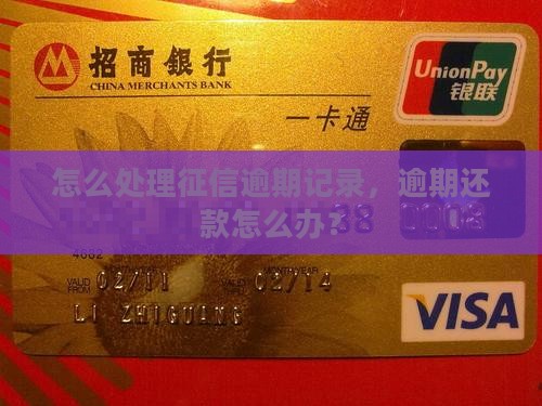 怎么处理征信逾期记录，逾期还款怎么办？