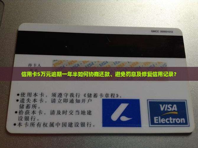 信用卡5万元逾期一年半如何协商还款、避免罚息及修复信用记录？