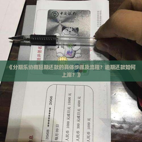 《分期乐协商延期还款的具体步骤及流程？逾期还款如何上岸？》