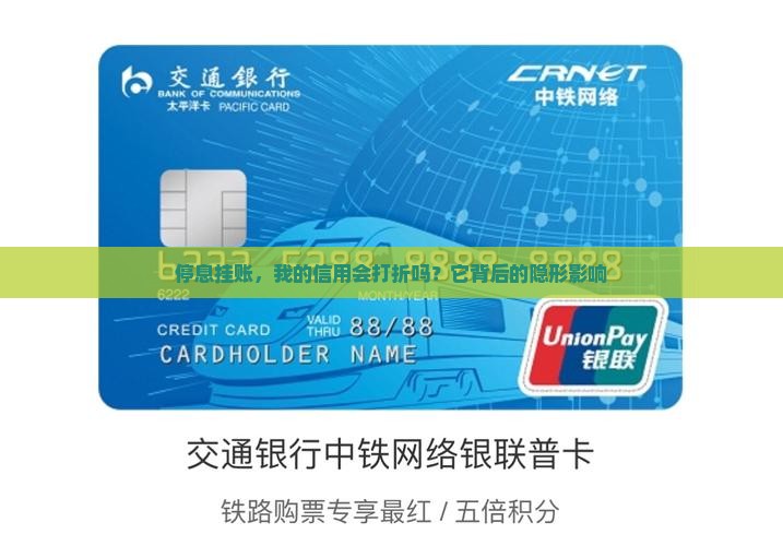 停息挂账，我的信用会打折吗？它背后的隐形影响
