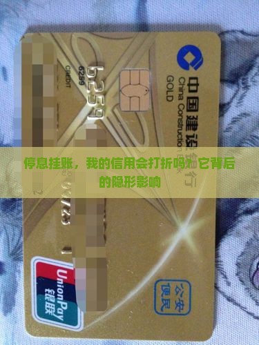 停息挂账，我的信用会打折吗？它背后的隐形影响