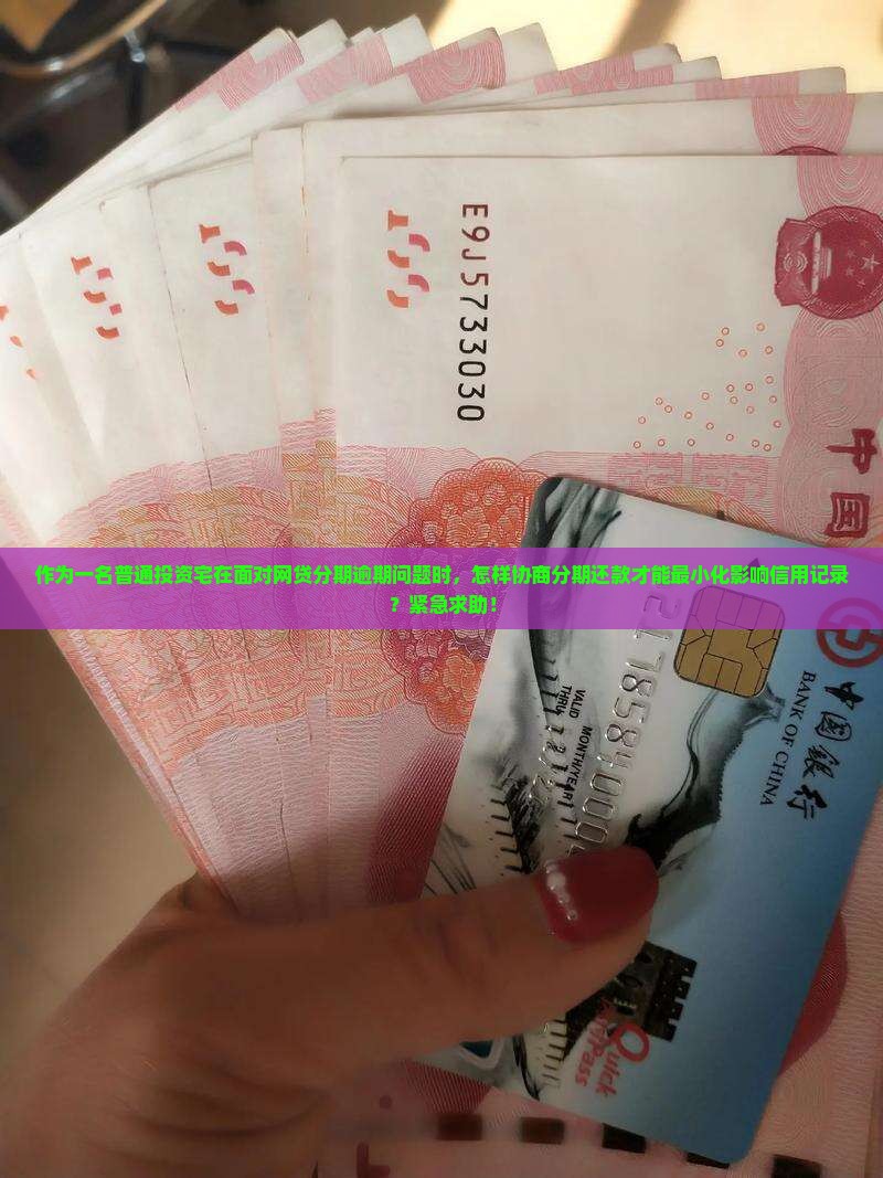 作为一名普通投资宅在面对网贷分期逾期问题时，怎样协商分期还款才能最小化影响信用记录？紧急求助！