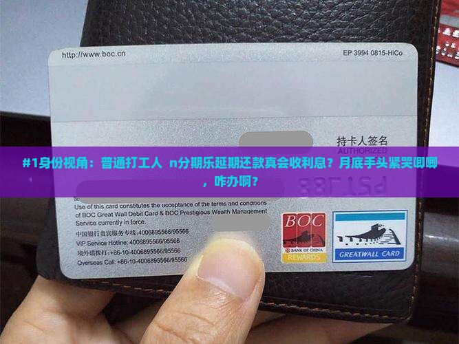 #1身份视角：普通打工人  n分期乐延期还款真会收利息？月底手头紧哭唧唧，咋办啊？