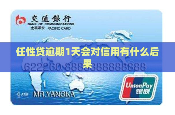 任性贷逾期1天会对信用有什么后果