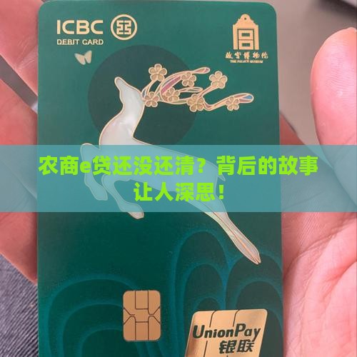 农商e贷还没还清？背后的故事让人深思！