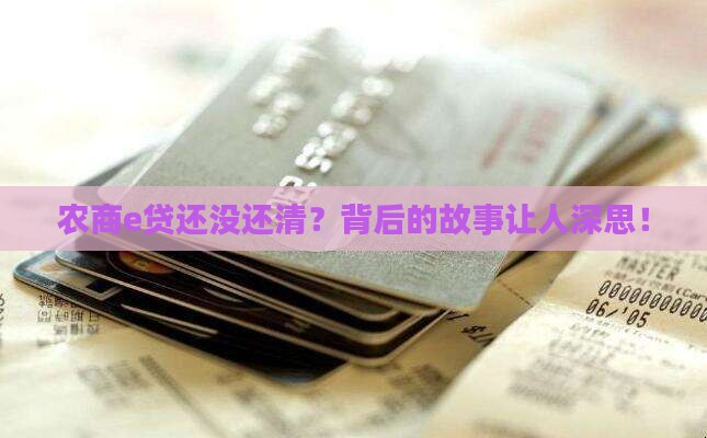 农商e贷还没还清？背后的故事让人深思！