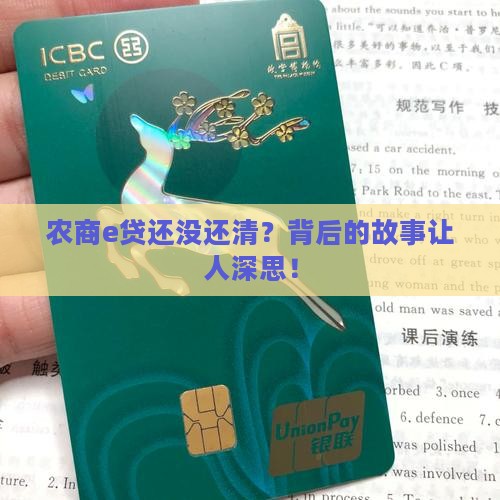 农商e贷还没还清？背后的故事让人深思！
