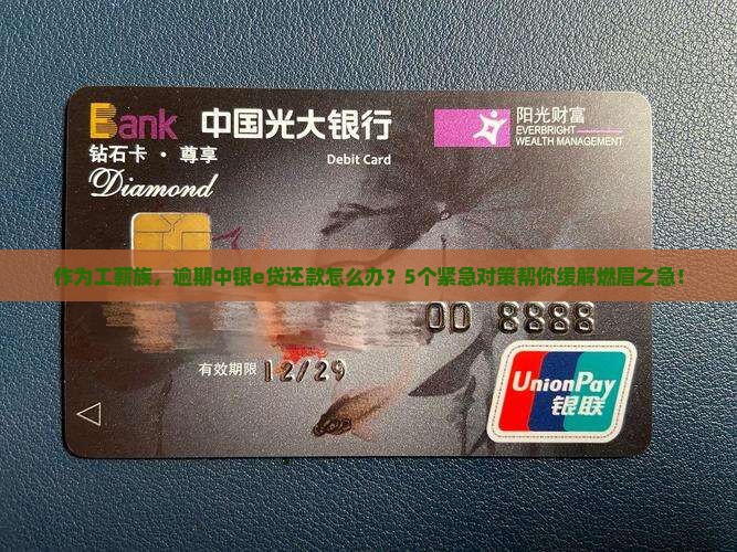 作为工薪族，逾期中银e贷还款怎么办？5个紧急对策帮你缓解燃眉之急！