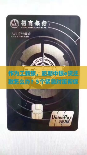 作为工薪族，逾期中银e贷还款怎么办？5个紧急对策帮你缓解燃眉之急！