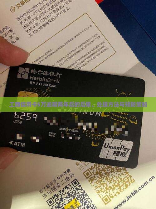 工商信用卡5万逾期两年后的后果、处理方法与预防策略
