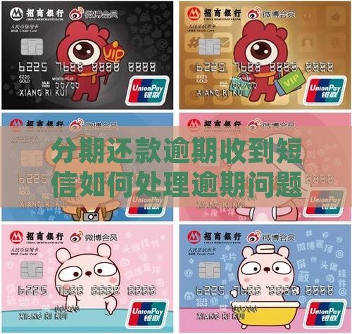 分期还款逾期收到短信如何处理逾期问题