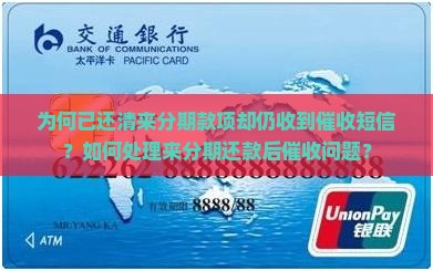 为何已还清来分期款项却仍收到催收短信？如何处理来分期还款后催收问题？