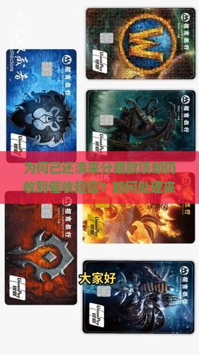 为何已还清来分期款项却仍收到催收短信？如何处理来分期还款后催收问题？