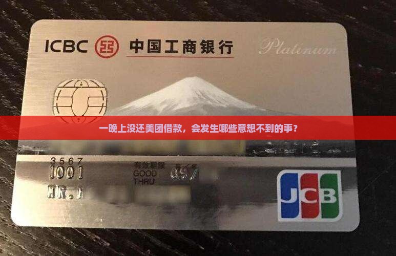 一晚上没还美团借款，会发生哪些意想不到的事？