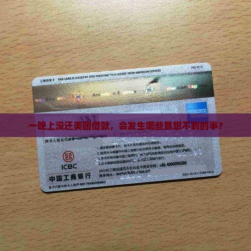 一晚上没还美团借款，会发生哪些意想不到的事？