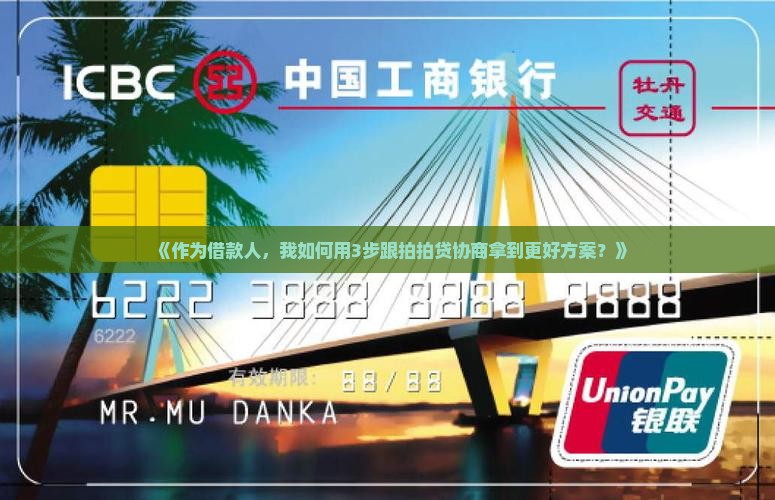 《作为借款人，我如何用3步跟拍拍贷协商拿到更好方案？》