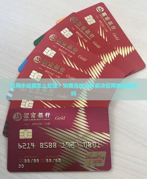 信用卡逾期怎么处理？协商当地法务解决信用难题靠谱吗