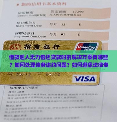 借款超人无力偿还贷款时的解决方案有哪些？如何处理债务违约问题？如何避免法律责任？
