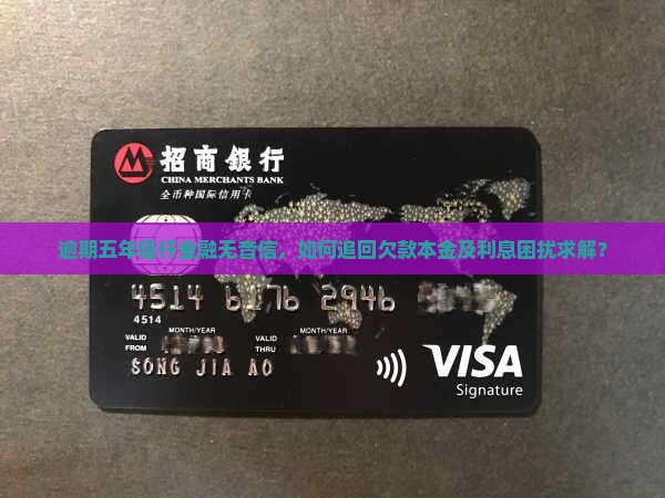 逾期五年佰仟金融无音信，如何追回欠款本金及利息困扰求解？