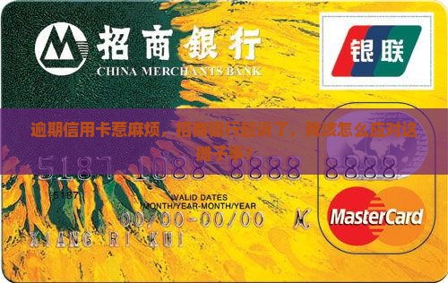 逾期信用卡惹麻烦，招商银行起诉了，我该怎么应对这摊子事？