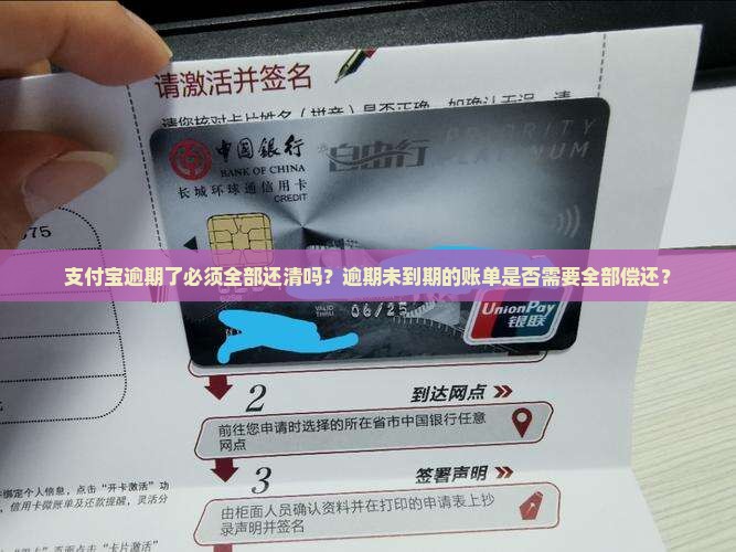 支付宝逾期了必须全部还清吗？逾期未到期的账单是否需要全部偿还？