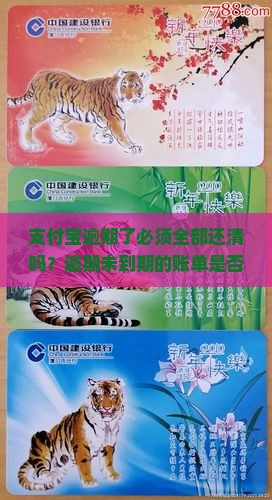 支付宝逾期了必须全部还清吗？逾期未到期的账单是否需要全部偿还？