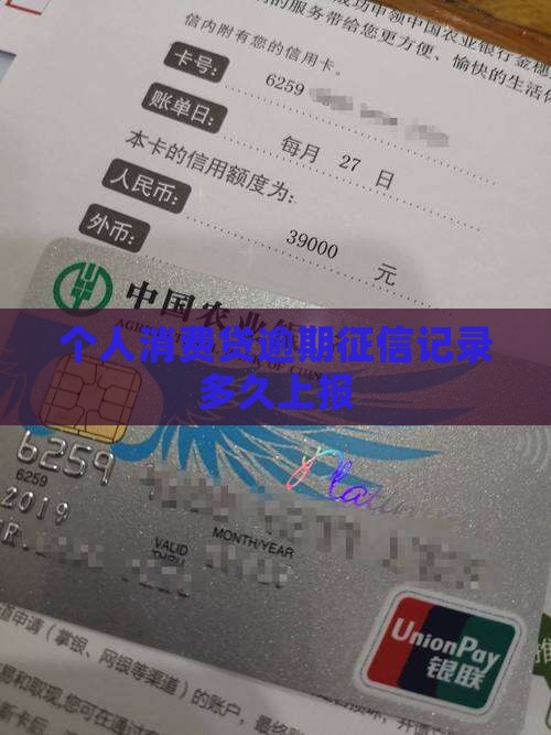 个人消费贷逾期征信记录多久上报