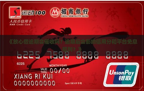 《放心借逾期会催收吗？逾期后会影响信用分和平台免息福利？》