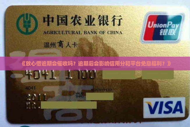 《放心借逾期会催收吗？逾期后会影响信用分和平台免息福利？》