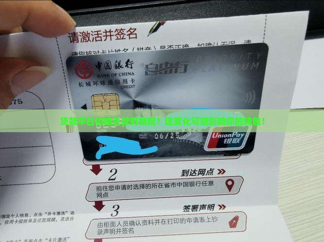 贷款平台协商还款有新规？这变化可能影响你的钱包！
