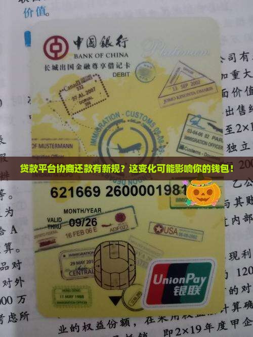 贷款平台协商还款有新规？这变化可能影响你的钱包！
