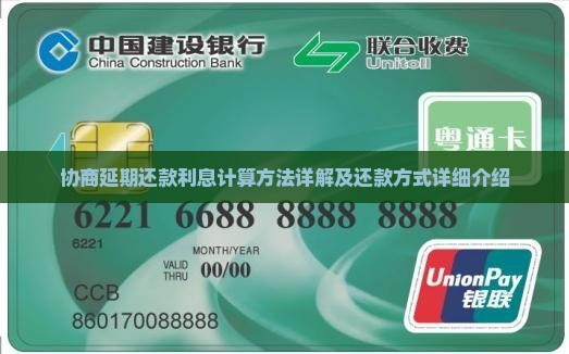 协商延期还款利息计算方法详解及还款方式详细介绍