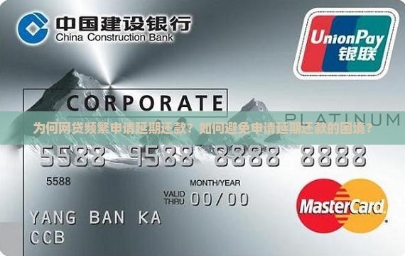为何网贷频繁申请延期还款？如何避免申请延期还款的困境？